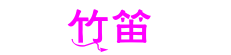 竹笛 竹笛