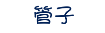 管子 管子