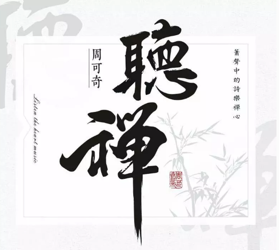 箫声中的诗乐禅心——探寻周可奇洞箫专辑《听禅》的箫声(下集)